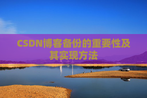 CSDN博客备份的重要性及其实现方法